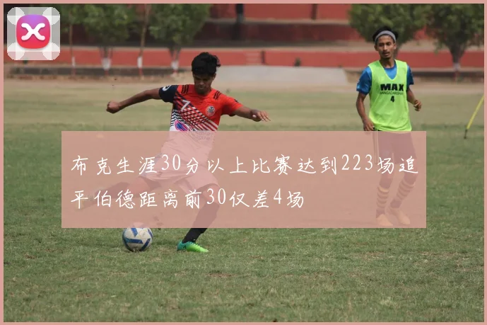 布克生涯30分以上比赛达到223场追平伯德距离前30仅差4场