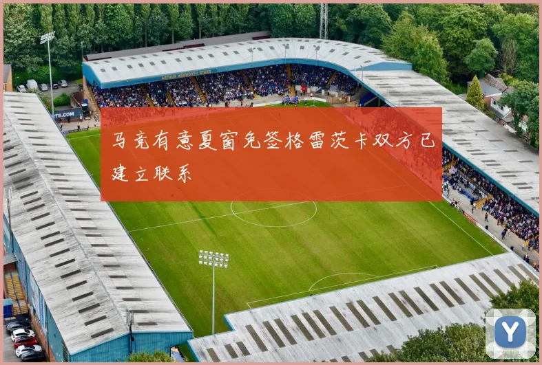 马竞有意夏窗免签格雷茨卡双方已建立联系
