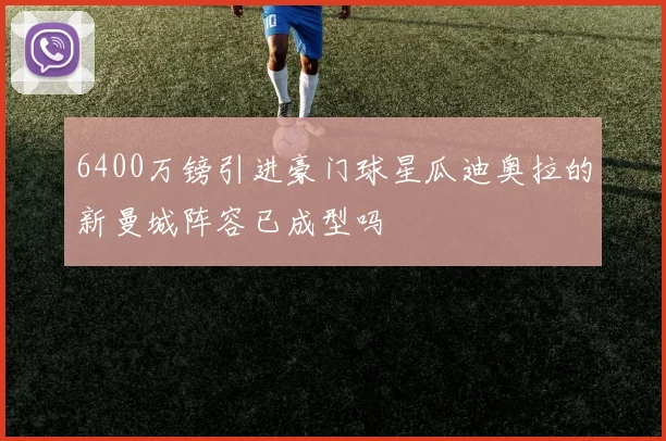 6400万镑引进豪门球星瓜迪奥拉的新曼城阵容已成型吗