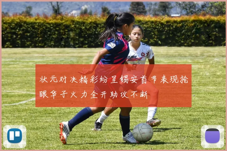 状元对决精彩纷呈锡安首节表现抢眼华子火力全开助攻不断