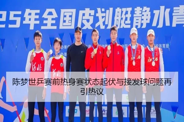 陈梦世乒赛前热身赛状态起伏与接发球问题再引热议 - Yabo